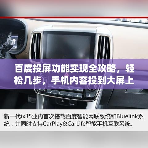 百度投屏功能实现全攻略，轻松几步，手机内容投到大屏上！