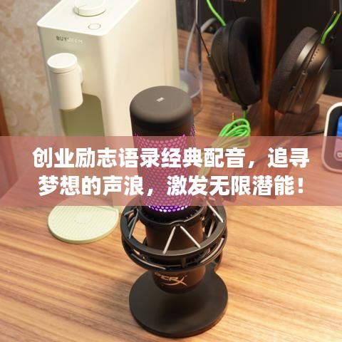 创业励志语录经典配音，追寻梦想的声浪，激发无限潜能！