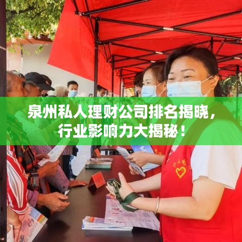 泉州私人理财公司排名揭晓，行业影响力大揭秘！