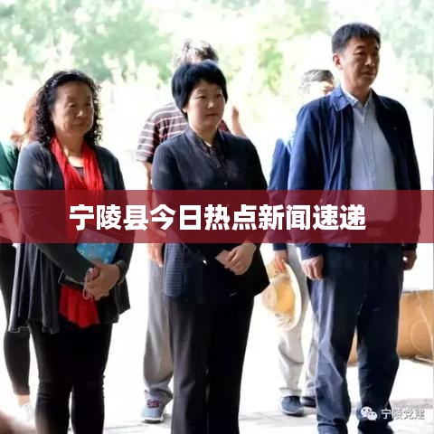 宁陵县今日热点新闻速递