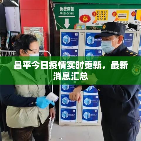 昌平今日疫情实时更新，最新消息汇总