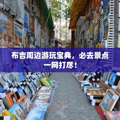 布吉周边游玩宝典，必去景点一网打尽！