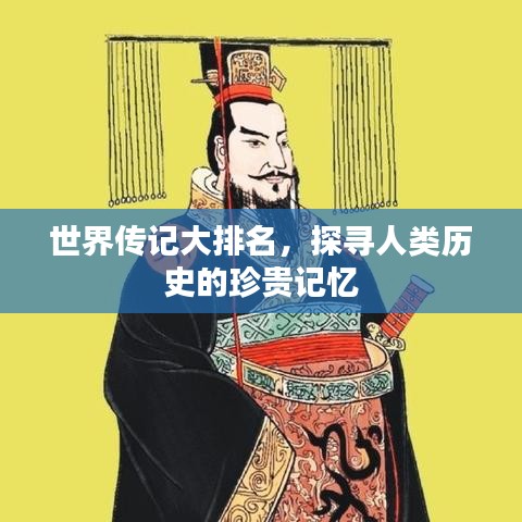 世界传记大排名，探寻人类历史的珍贵记忆