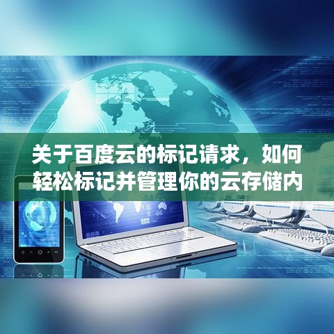 关于百度云的标记请求，如何轻松标记并管理你的云存储内容？