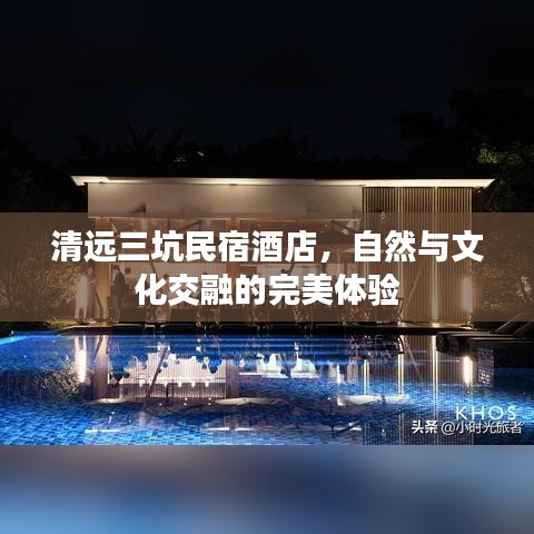 清远三坑民宿酒店，自然与文化交融的完美体验