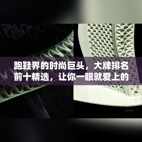 跑鞋界的时尚巨头，大牌排名前十精选，让你一眼就爱上的跑鞋！