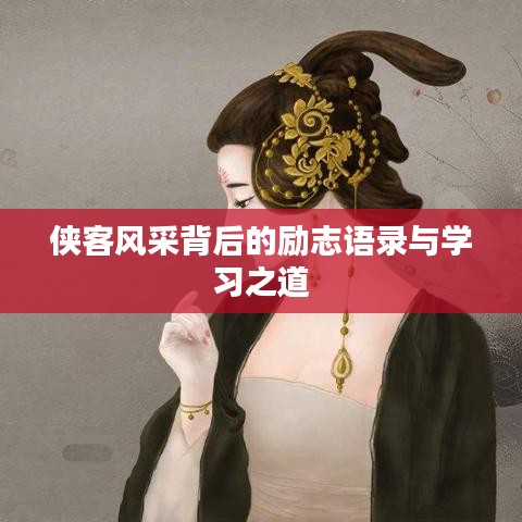 侠客风采背后的励志语录与学习之道