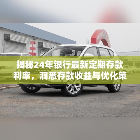 揭秘24年银行最新定期存款利率，洞悉存款收益与优化策略