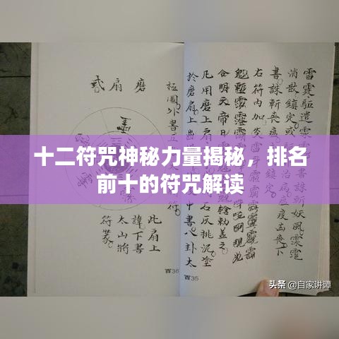 十二符咒神秘力量揭秘，排名前十的符咒解读