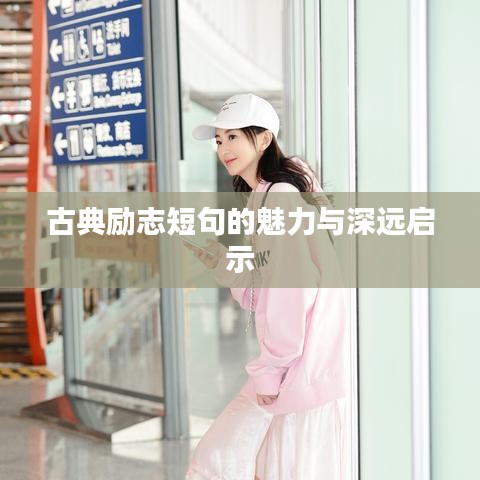 古典励志短句的魅力与深远启示