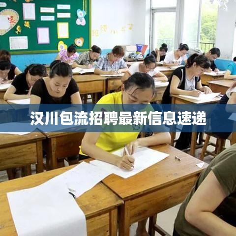 汉川包流招聘最新信息速递