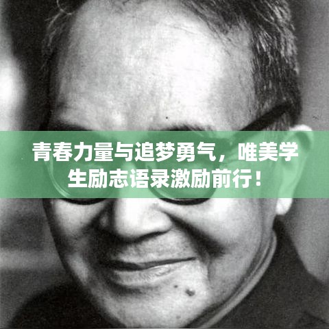 青春力量与追梦勇气，唯美学生励志语录激励前行！