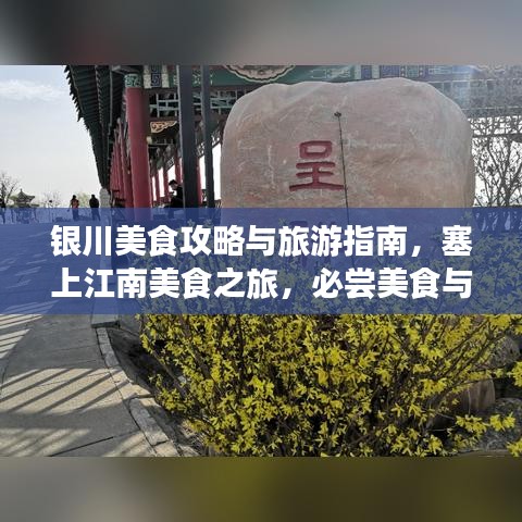 银川美食攻略与旅游指南，塞上江南美食之旅，必尝美食与游玩攻略