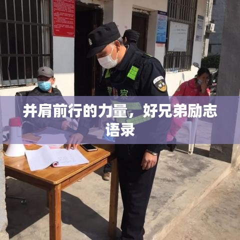 并肩前行的力量，好兄弟励志语录