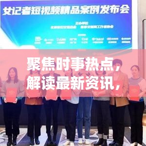 聚焦时事热点，解读最新资讯，一网打尽全球大事件，尽在51新闻头条