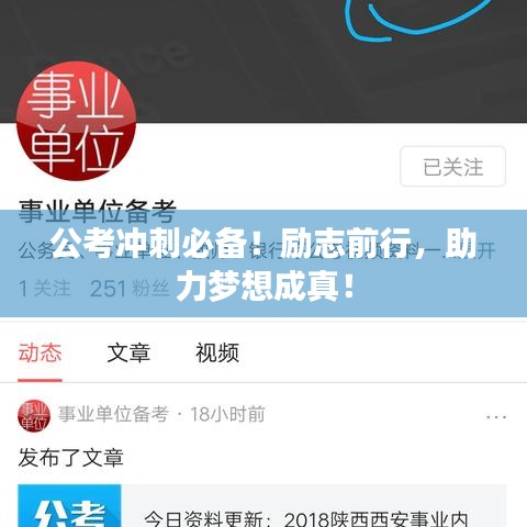 公考冲刺必备！励志前行，助力梦想成真！