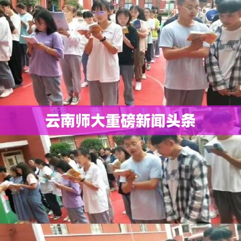 云南师大重磅新闻头条