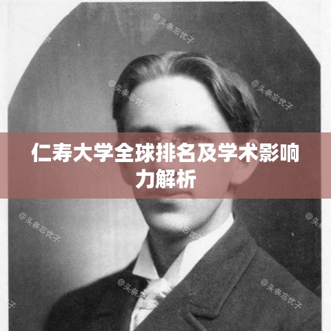 仁寿大学全球排名及学术影响力解析