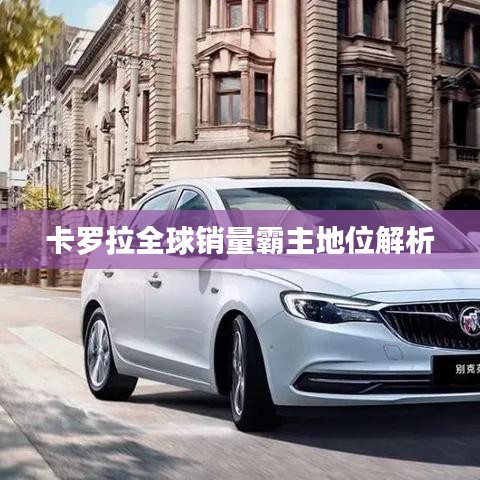 卡罗拉全球销量霸主地位解析