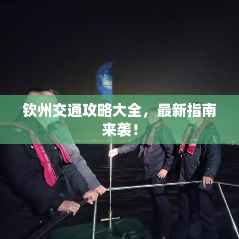 钦州交通攻略大全，最新指南来袭！