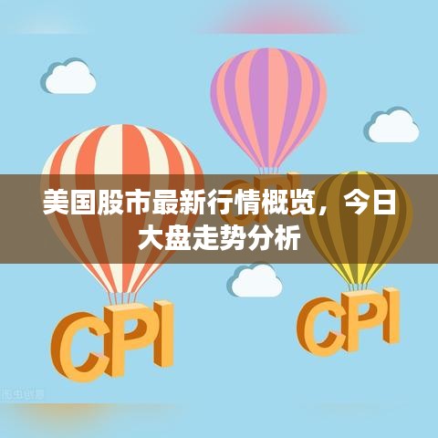 美国股市最新行情概览，今日大盘走势分析