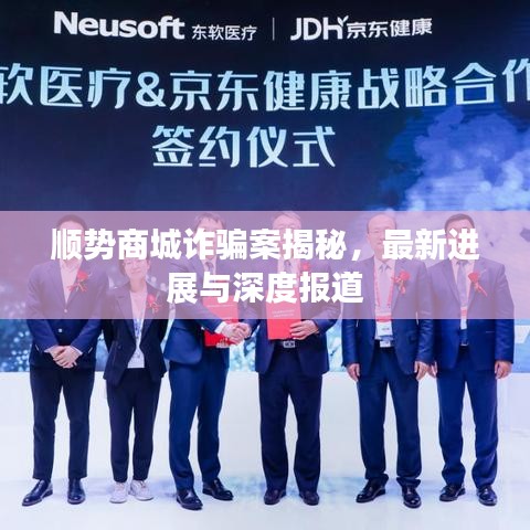 顺势商城诈骗案揭秘，最新进展与深度报道