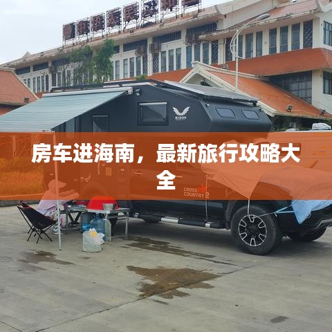 房车进海南，最新旅行攻略大全