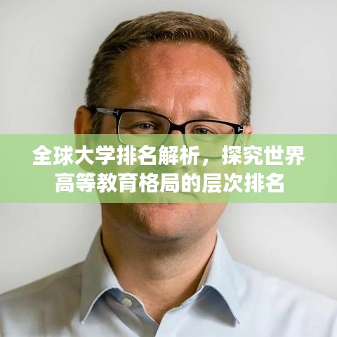 全球大学排名解析，探究世界高等教育格局的层次排名