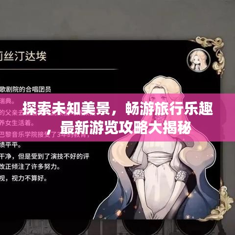 探索未知美景，畅游旅行乐趣，最新游览攻略大揭秘