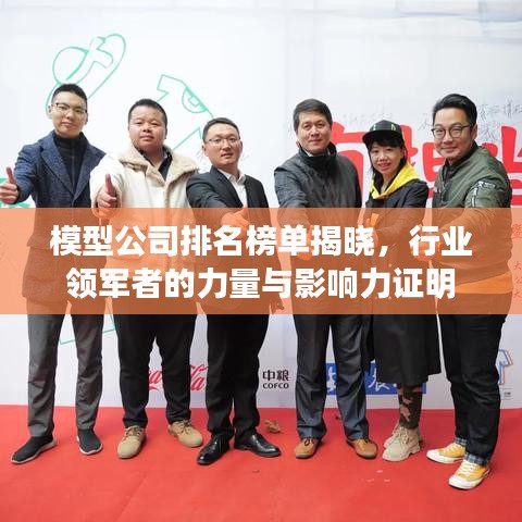 模型公司排名榜单揭晓，行业领军者的力量与影响力证明