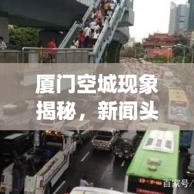 厦门空城现象揭秘，新闻头条背后的深度观察