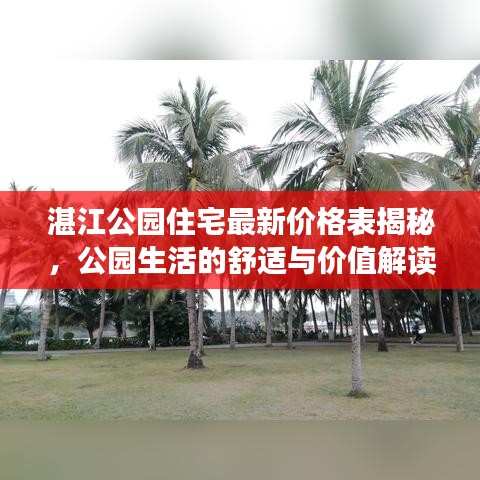 湛江公园住宅最新价格表揭秘，公园生活的舒适与价值解读