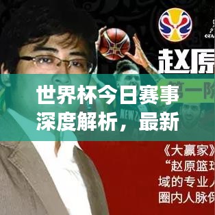世界杯今日赛事深度解析，最新动态一网打尽