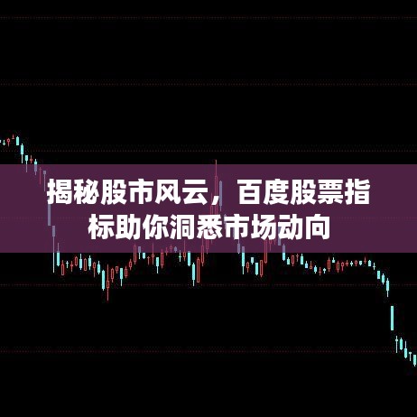揭秘股市风云，百度股票指标助你洞悉市场动向