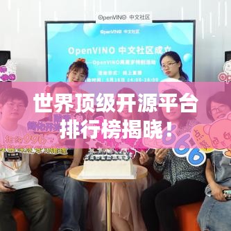 世界顶级开源平台排行榜揭晓！