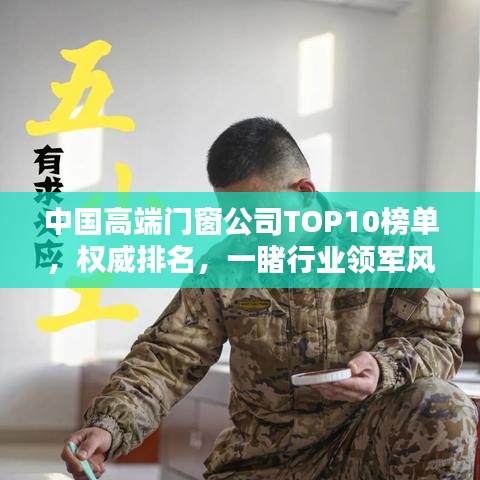 中国高端门窗公司TOP10榜单，权威排名，一睹行业领军风采