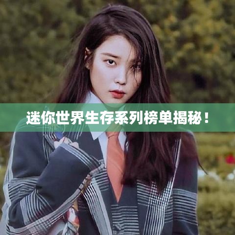 迷你世界生存系列榜单揭秘！
