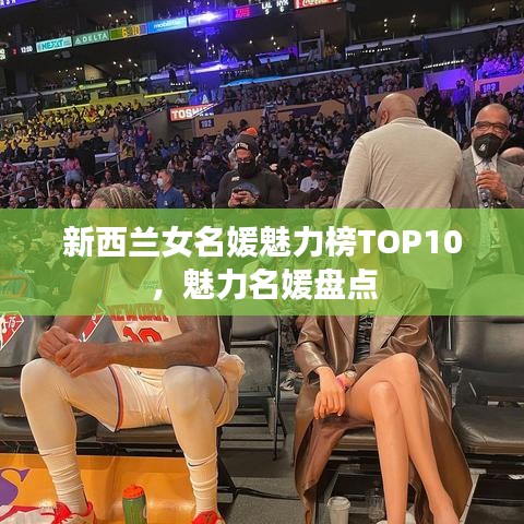 新西兰女名媛魅力榜TOP10，魅力名媛盘点