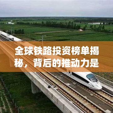 全球铁路投资榜单揭秘，背后的推动力是什么？