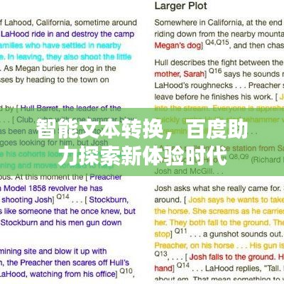 智能文本转换，百度助力探索新体验时代