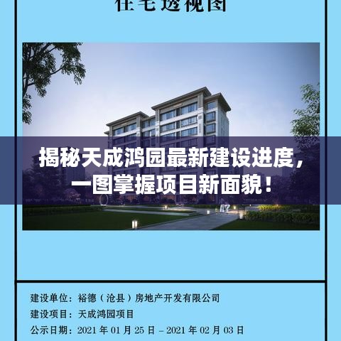 揭秘天成鸿园最新建设进度，一图掌握项目新面貌！