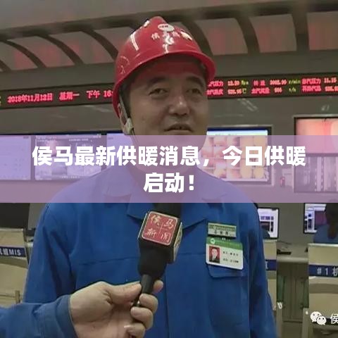 侯马最新供暖消息，今日供暖启动！