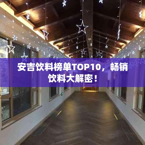 安吉饮料榜单TOP10，畅销饮料大解密！