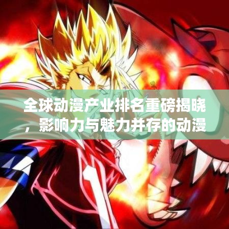 全球动漫产业排名重磅揭晓，影响力与魅力并存的动漫世界