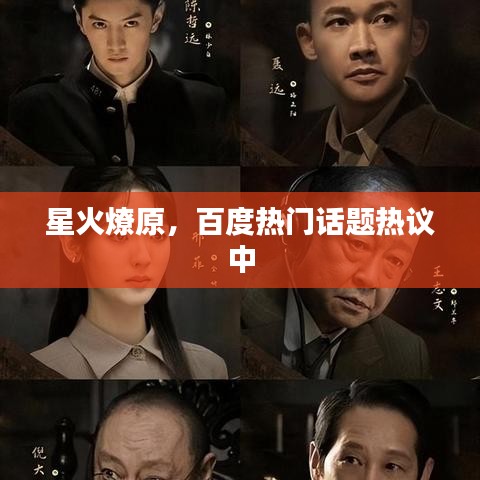 星火燎原，百度热门话题热议中
