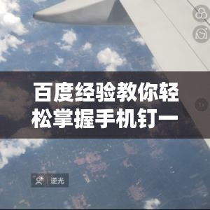 百度经验教你轻松掌握手机钉一下技巧