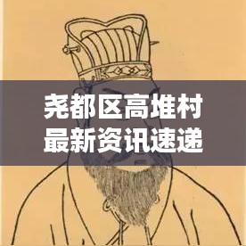尧都区高堆村最新资讯速递