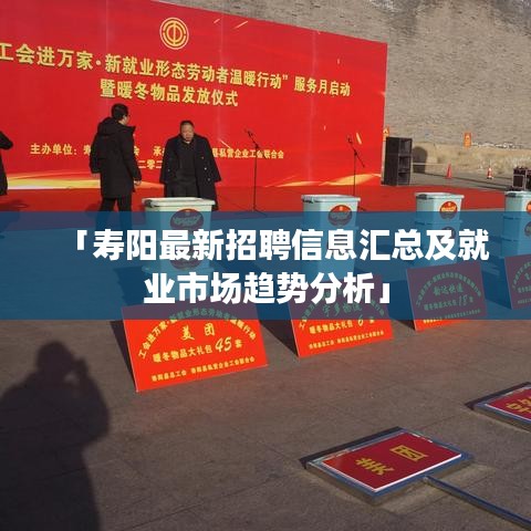 「寿阳最新招聘信息汇总及就业市场趋势分析」