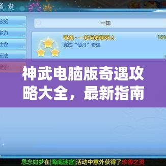 神武电脑版奇遇攻略大全，最新指南助你轻松探索！