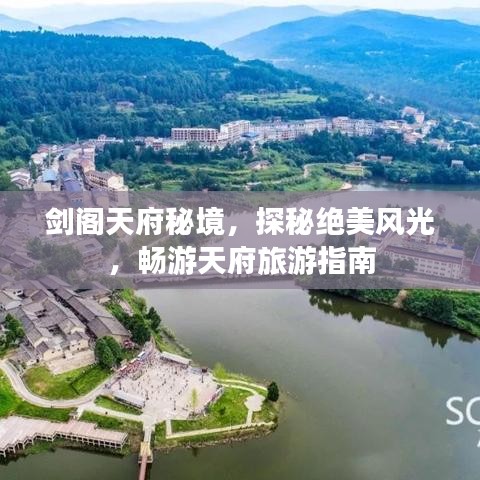 剑阁天府秘境，探秘绝美风光，畅游天府旅游指南